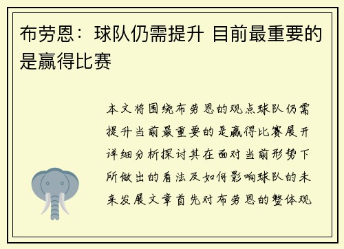 布劳恩：球队仍需提升 目前最重要的是赢得比赛