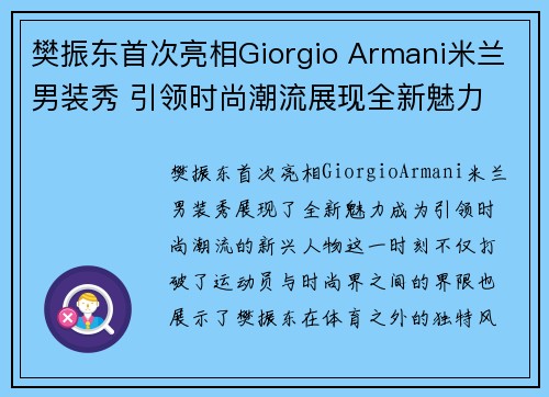 樊振东首次亮相Giorgio Armani米兰男装秀 引领时尚潮流展现全新魅力