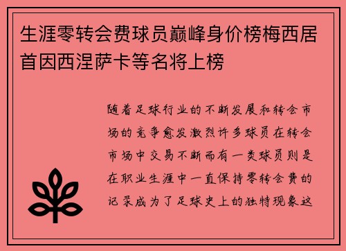 生涯零转会费球员巅峰身价榜梅西居首因西涅萨卡等名将上榜