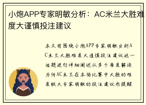 小炮APP专家明敏分析：AC米兰大胜难度大谨慎投注建议