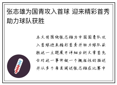 张志雄为国青攻入首球 迎来精彩首秀助力球队获胜