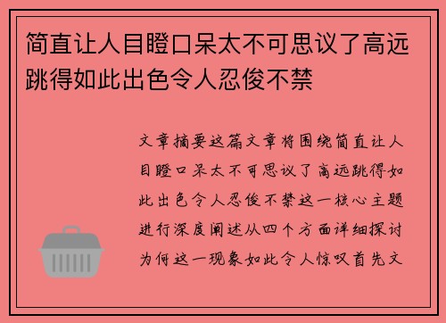 简直让人目瞪口呆太不可思议了高远跳得如此出色令人忍俊不禁