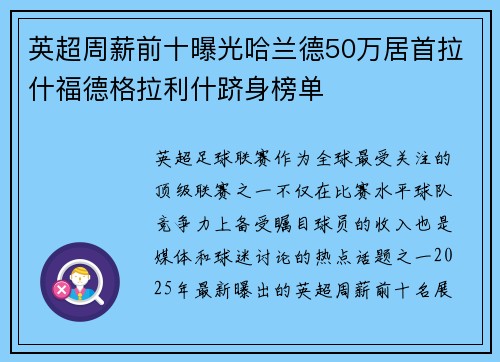 英超周薪前十曝光哈兰德50万居首拉什福德格拉利什跻身榜单