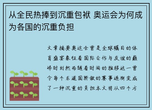 从全民热捧到沉重包袱 奥运会为何成为各国的沉重负担