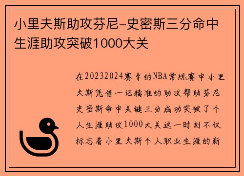 小里夫斯助攻芬尼-史密斯三分命中 生涯助攻突破1000大关