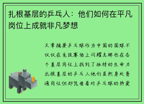 扎根基层的乒乓人：他们如何在平凡岗位上成就非凡梦想