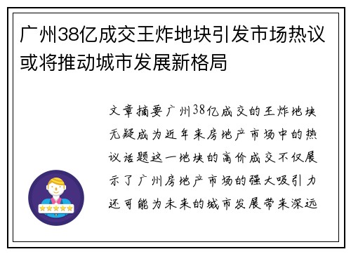 广州38亿成交王炸地块引发市场热议或将推动城市发展新格局