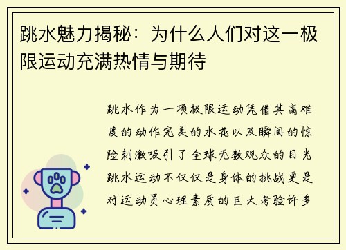 跳水魅力揭秘：为什么人们对这一极限运动充满热情与期待