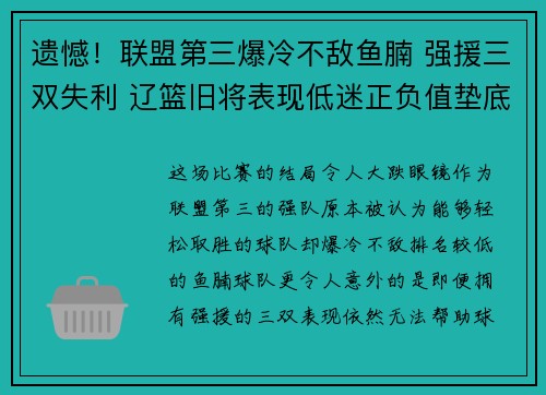 遗憾！联盟第三爆冷不敌鱼腩 强援三双失利 辽篮旧将表现低迷正负值垫底