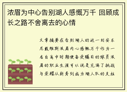 浓眉为中心告别湖人感慨万千 回顾成长之路不舍离去的心情