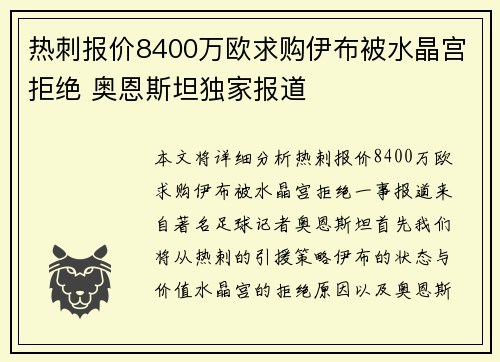 热刺报价8400万欧求购伊布被水晶宫拒绝 奥恩斯坦独家报道