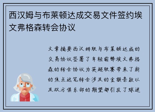 西汉姆与布莱顿达成交易文件签约埃文弗格森转会协议