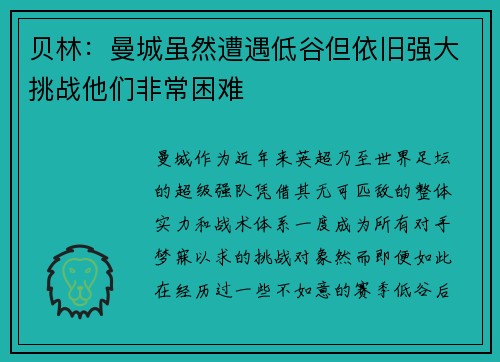 贝林：曼城虽然遭遇低谷但依旧强大挑战他们非常困难