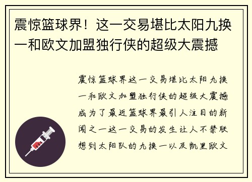 震惊篮球界！这一交易堪比太阳九换一和欧文加盟独行侠的超级大震撼