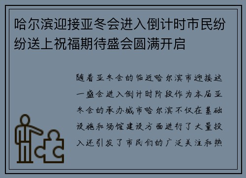 哈尔滨迎接亚冬会进入倒计时市民纷纷送上祝福期待盛会圆满开启