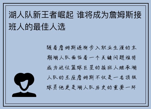 湖人队新王者崛起 谁将成为詹姆斯接班人的最佳人选