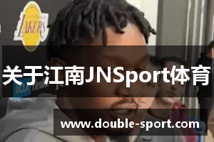 关于江南JNSport体育